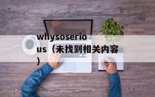 whysoserious（未找到相关内容）