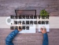 取加偏旁组成新字组词，加什么偏旁组成新字组词有哪些