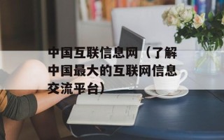 中国互联信息网（了解中国最大的互联网信息交流平台）