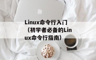 Linux命令行入门（初学者必备的Linux命令行指南）