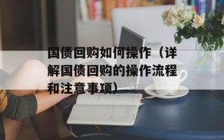 国债回购如何操作（详解国债回购的操作流程和注意事项）
