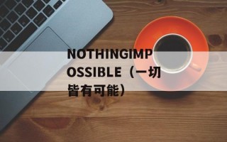 NOTHINGIMPOSSIBLE（一切皆有可能）