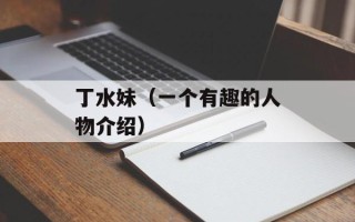 丁水妹（一个有趣的人物介绍）