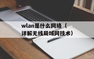 wlan是什么网络（详解无线局域网技术）