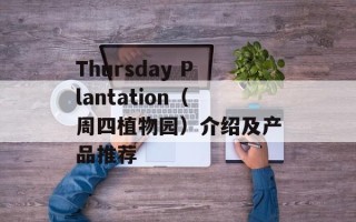 Thursday Plantation（周四植物园）介绍及产品推荐