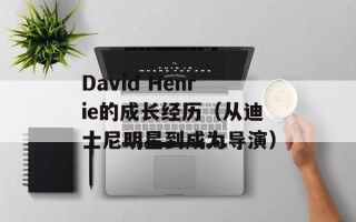 David Henrie的成长经历（从迪士尼明星到成为导演）