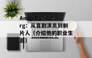 Andy Samberg：从喜剧演员到制片人（介绍他的职业生涯）