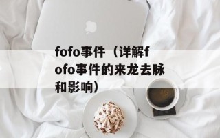 fofo事件（详解fofo事件的来龙去脉和影响）