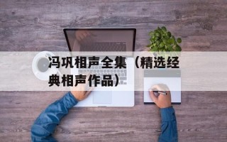 冯巩相声全集（精选经典相声作品）