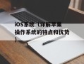 iOS系统（详解苹果操作系统的特点和优势）