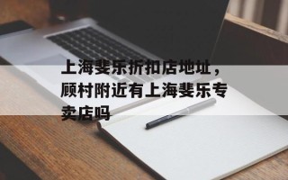 上海斐乐折扣店地址，顾村附近有上海斐乐专卖店吗