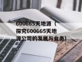 600665天地源（探究600665天地源公司的发展与业务）