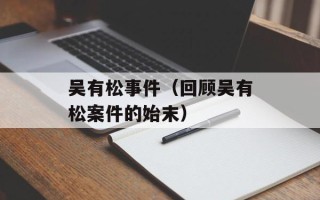 吴有松事件（回顾吴有松案件的始末）