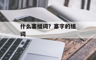 什么塞组词？塞字的组词