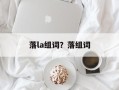 落la组词？落组词