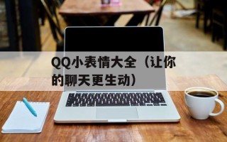 QQ小表情大全（让你的聊天更生动）