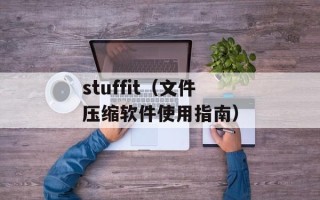 stuffit（文件压缩软件使用指南）