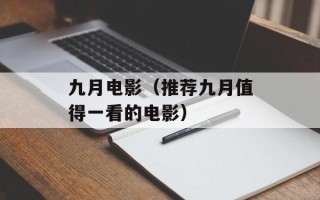 九月电影（推荐九月值得一看的电影）