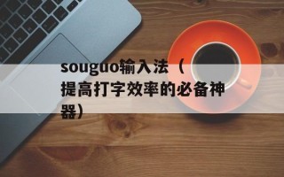 souguo输入法（提高打字效率的必备神器）