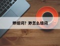 缈组词？渺怎么组词