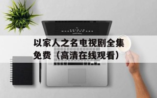 以家人之名电视剧全集免费（高清在线观看）