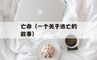 亡命（一个关于逃亡的故事）