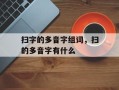扫字的多音字组词，扫的多音字有什么