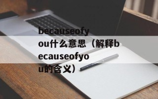 becauseofyou什么意思（解释becauseofyou的含义）