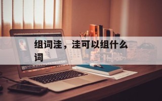 组词洼，洼可以组什么词