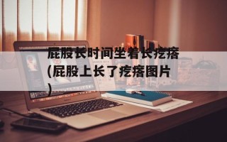 屁股长时间坐着长疙瘩(屁股上长了疙瘩图片)