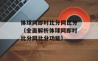 体球网即时比分网比分（全面解析体球网即时比分网比分功能）