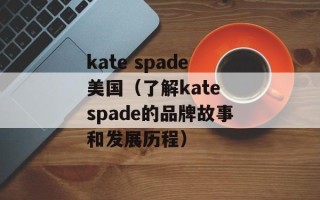 kate spade美国（了解kate spade的品牌故事和发展历程）
