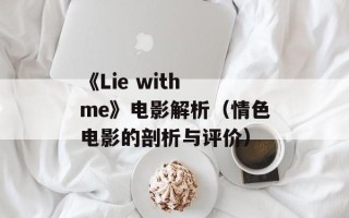 《Lie with me》电影解析（情色电影的剖析与评价）