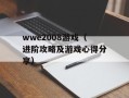 wwe2008游戏（进阶攻略及游戏心得分享）