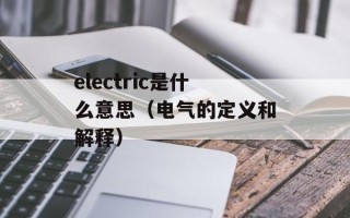 electric是什么意思（电气的定义和解释）