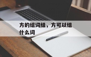 方的组词组，方可以组什么词