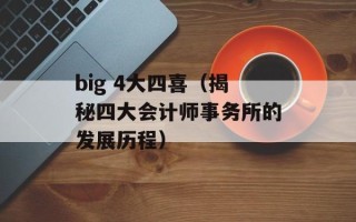 big 4大四喜（揭秘四大会计师事务所的发展历程）