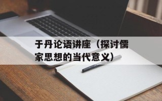 于丹论语讲座（探讨儒家思想的当代意义）