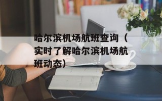 哈尔滨机场航班查询（实时了解哈尔滨机场航班动态）