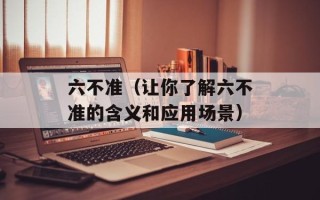 六不准（让你了解六不准的含义和应用场景）