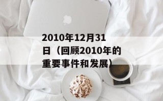 2010年12月31日（回顾2010年的重要事件和发展）