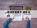 硕组词有哪些 硕字组词