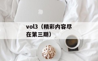vol3（精彩内容尽在第三期）