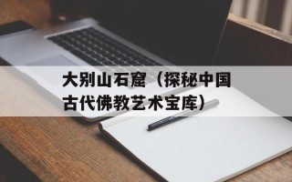 大别山石窟（探秘中国古代佛教艺术宝库）