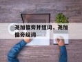 尧加偏旁并组词，尧加偏旁组词