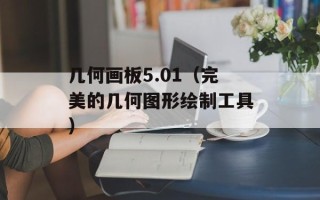 几何画板5.01（完美的几何图形绘制工具）