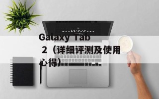 Galaxy Tab 2（详细评测及使用心得）