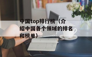 中国top排行榜（介绍中国各个领域的排名和榜单）