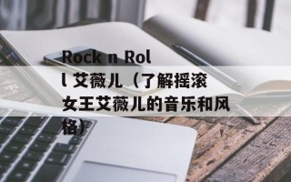 Rock n Roll 艾薇儿（了解摇滚女王艾薇儿的音乐和风格）