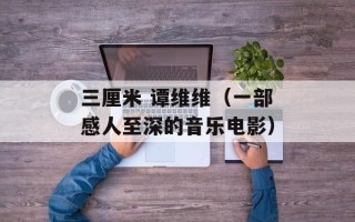 三厘米 谭维维（一部感人至深的音乐电影）